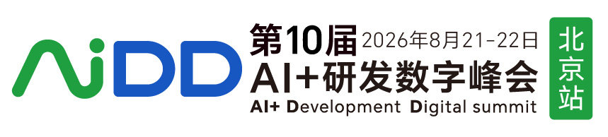 第十届AI+研发数字峰会（AiDD2026）北京站
