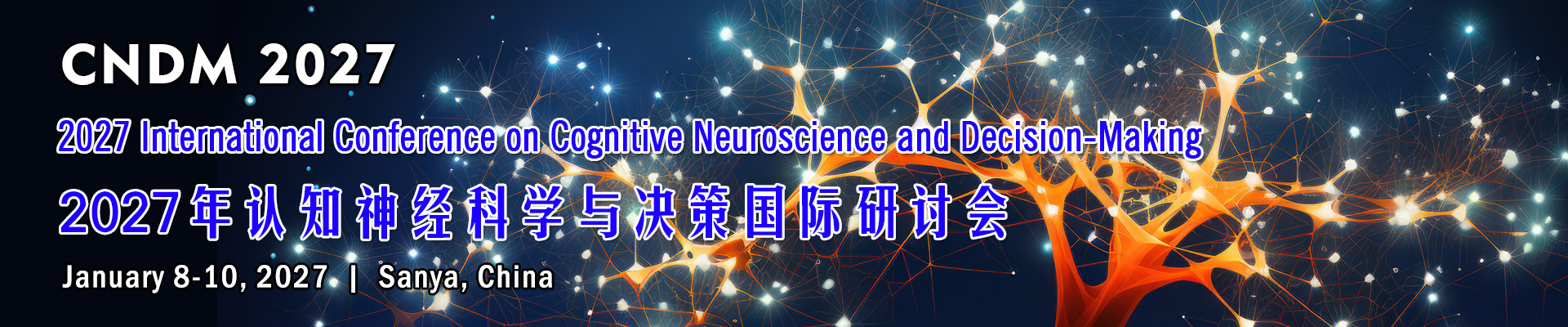 2027年认知神经科学与决策国际研讨会(CNDM 2027)