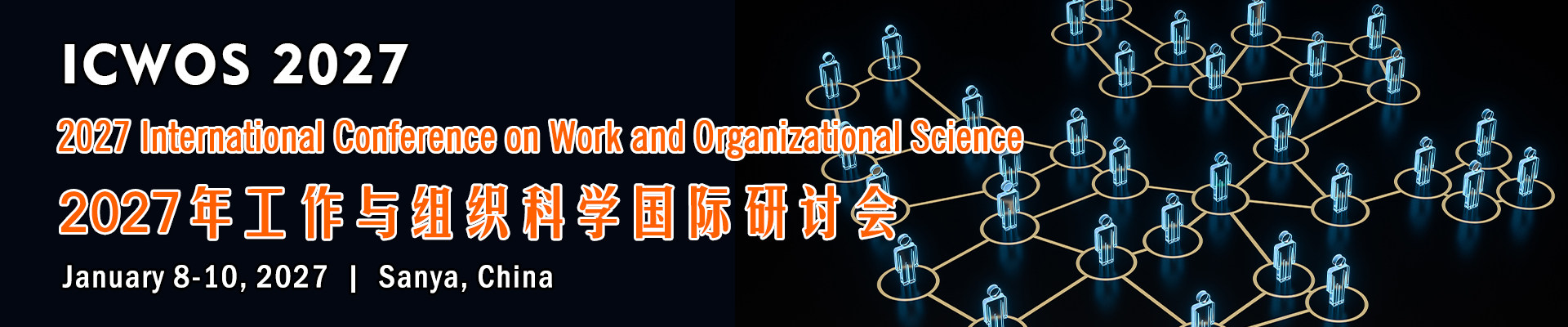 2027年工作与组织科学国际研讨会 (ICWOS 2027) 