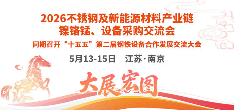 2026不锈钢及新能源材料产业链镍铬锰、设备采购交流会