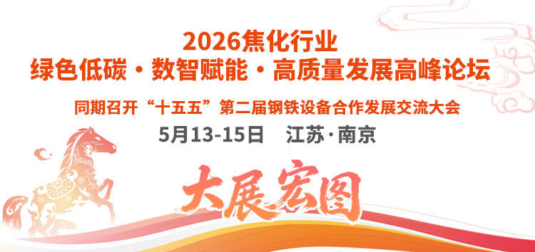 2026焦化行业绿色低碳・数智赋能・高质量发展高峰论坛