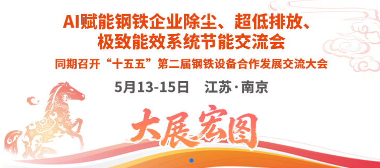 AI赋能钢铁企业除尘、超低排放、极致能效系统节能交流会