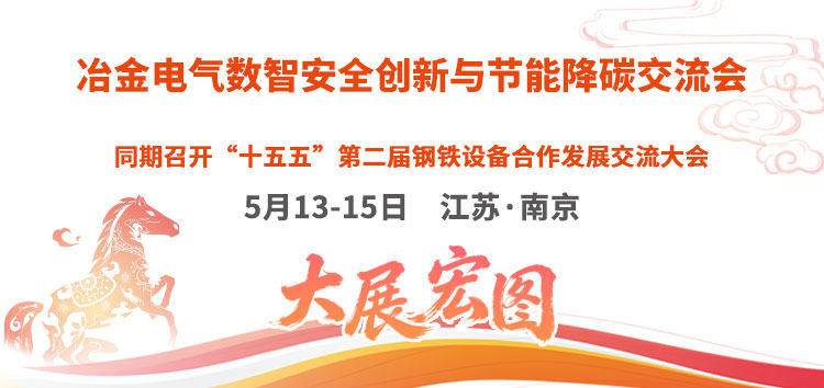 冶金电气数智安全创新与节能降碳交流会