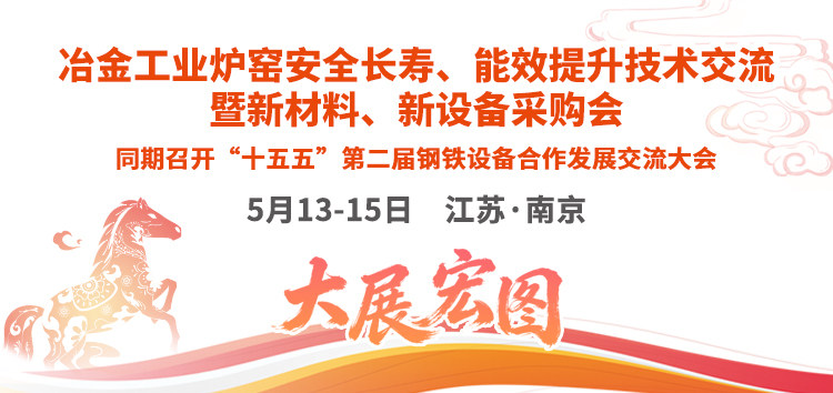 冶金工业炉窑安全长寿、能效提升技术交流暨新材料新设备采购会