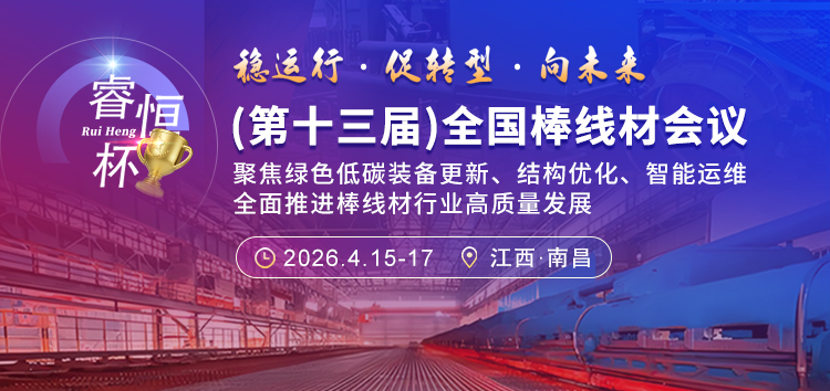 2026（第十三届）棒线材会议