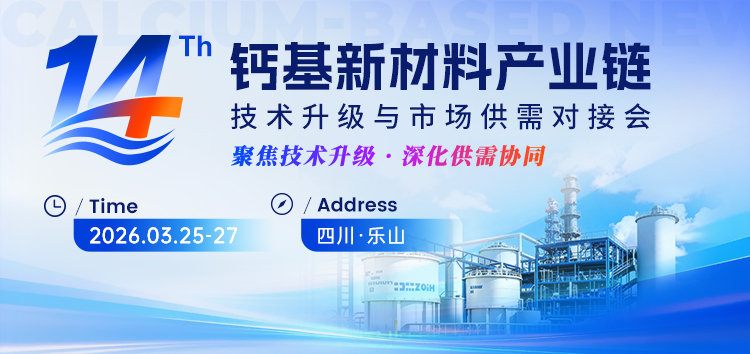 第十四届钙基新材料产业链技术升级与市场供需对接会