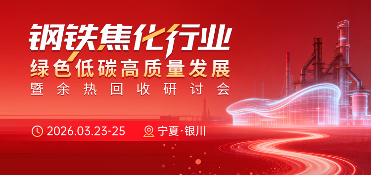 钢铁、焦化行业绿色低碳高质量发展暨余热回收研讨会