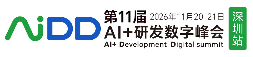 第十一届AI+研发数字峰会（AiDD2026）深圳站