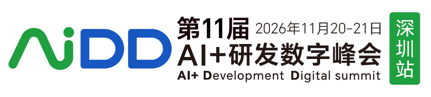第十一届AI+研发数字峰会（AiDD2026）深圳站