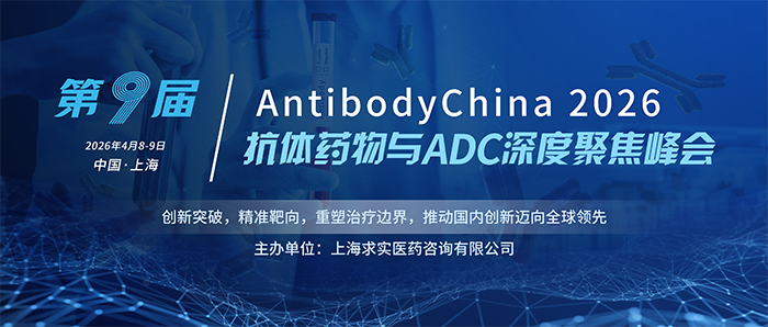 AntibodyChina 2026 第九届抗体药物与ADC深度聚焦峰会