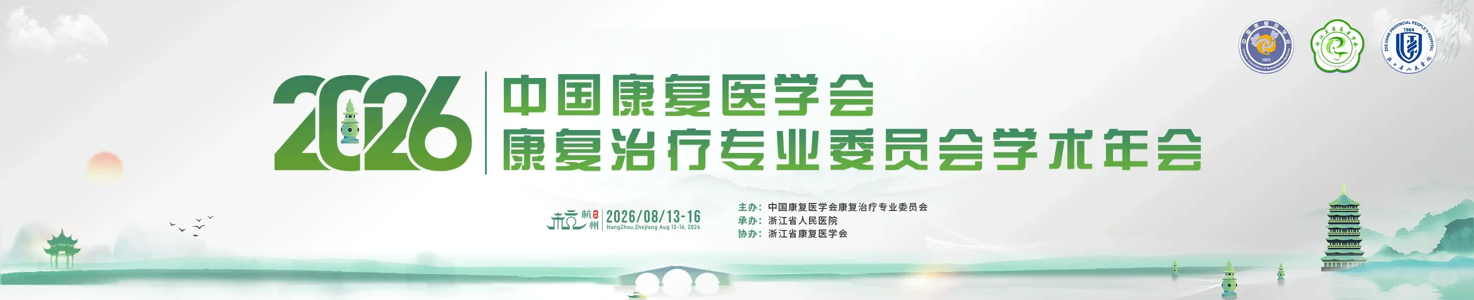2026中国康复医学会康复治疗专业委员会学术年会