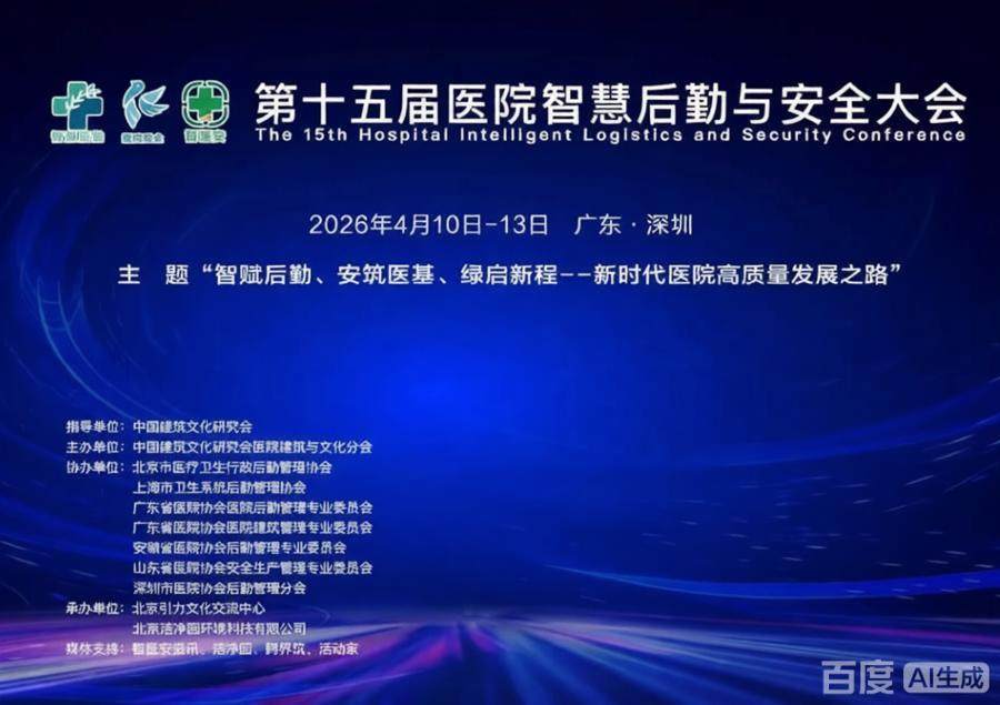 第十五届医院智慧后勤与安全大会
