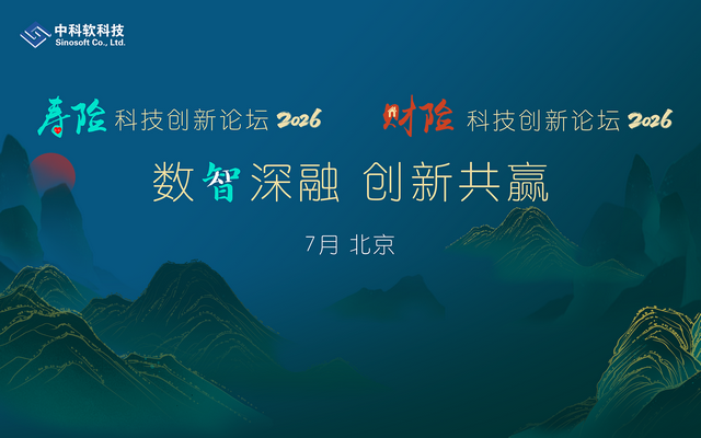 2026寿险&财险科技创新论坛