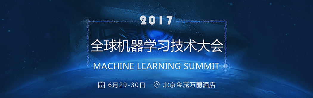 2017全球机器学习技术大会