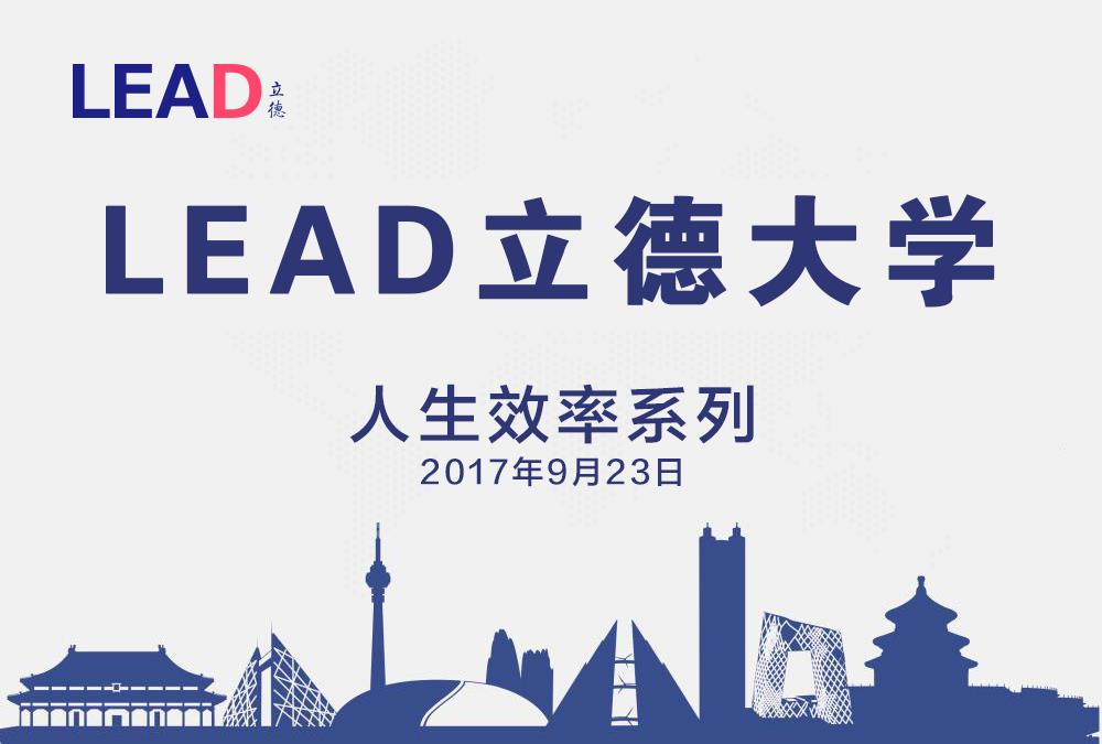 2017LEAD立德大學(xué) ● 人生效率系列