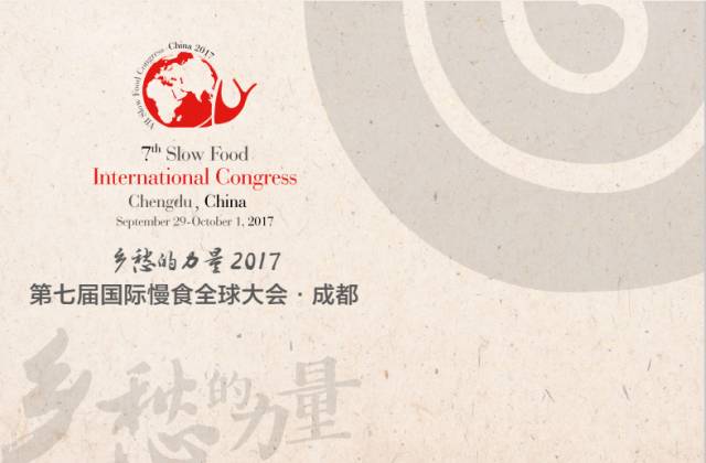 2017国际慢食全球大会暨全国农民合作组织论坛