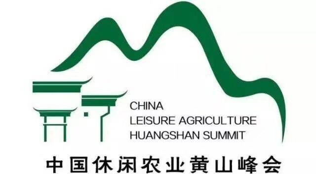 第二届中国休闲农业黄山峰会