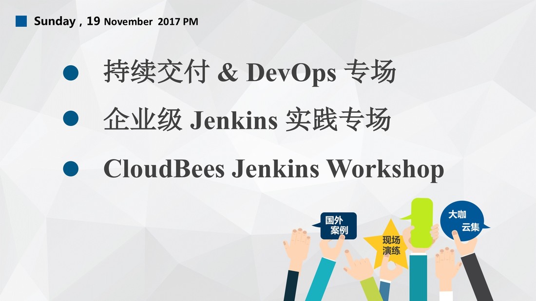 Jenkins User Conference China（Jenkins用户大会中国站）