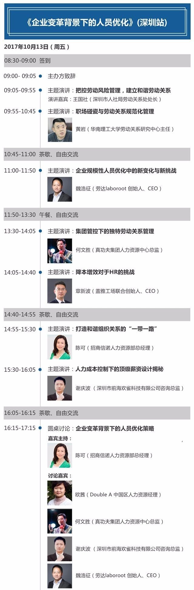 2017中国劳动法与员工关系论坛（第11届）——企业变革背景下的人员优化（深圳）