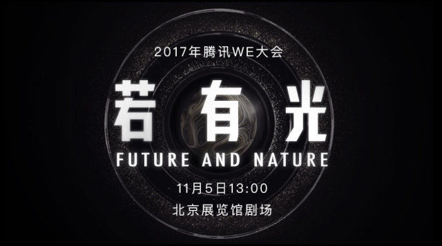 2017腾讯WE大会