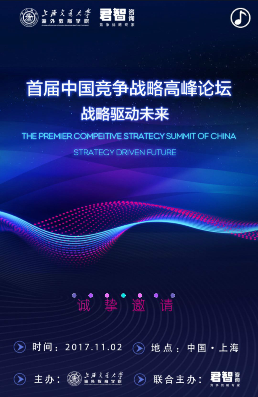 首届中国竞争战略高峰论坛 | 战略驱动未来
