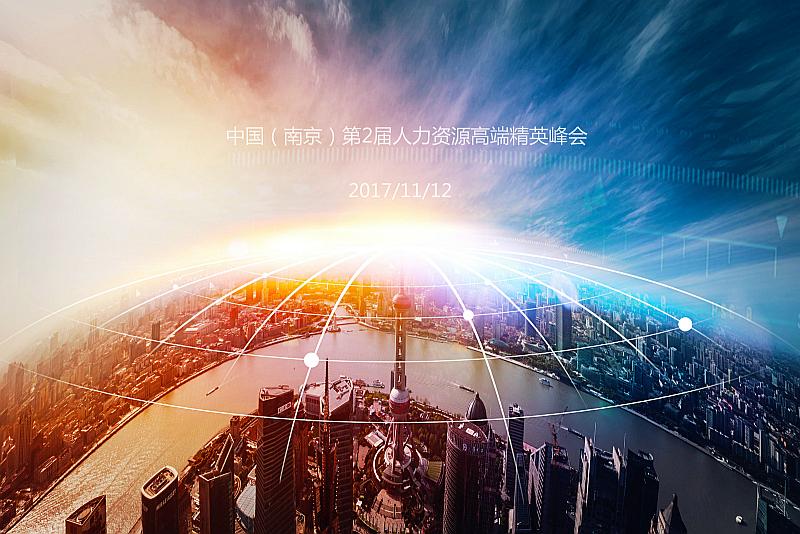 第2届中国（南京）HR高端精英峰会
