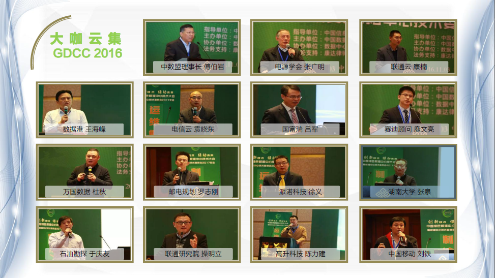2017第八届中国绿色数据中心技术大会