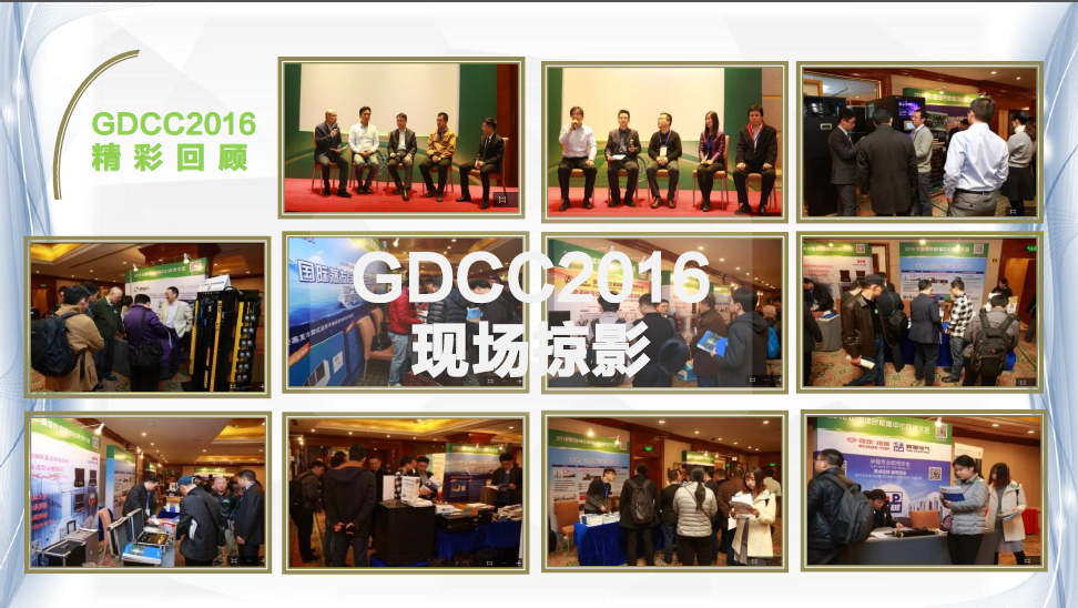 2017第八届中国绿色数据中心技术大会
