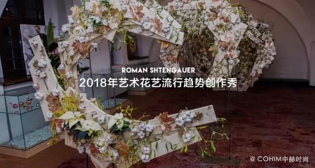 2018国际花艺设计趋势大师研讨会
