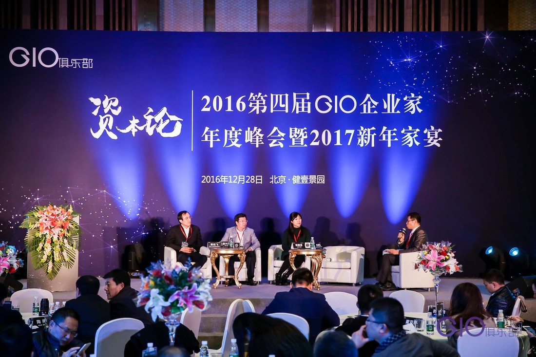 2017第五届GIO企业家年度峰会暨2018新年家宴