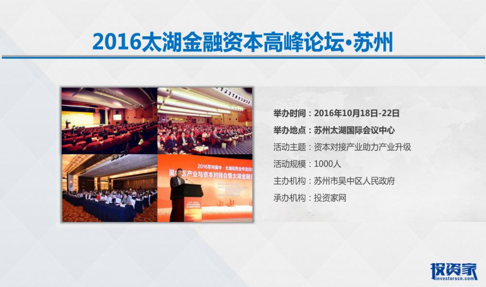 投资家网·2017中国股权投资年度峰会 · 北京