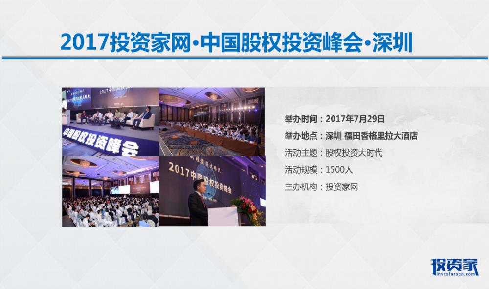 投资家网·2017中国股权投资年度峰会 · 北京