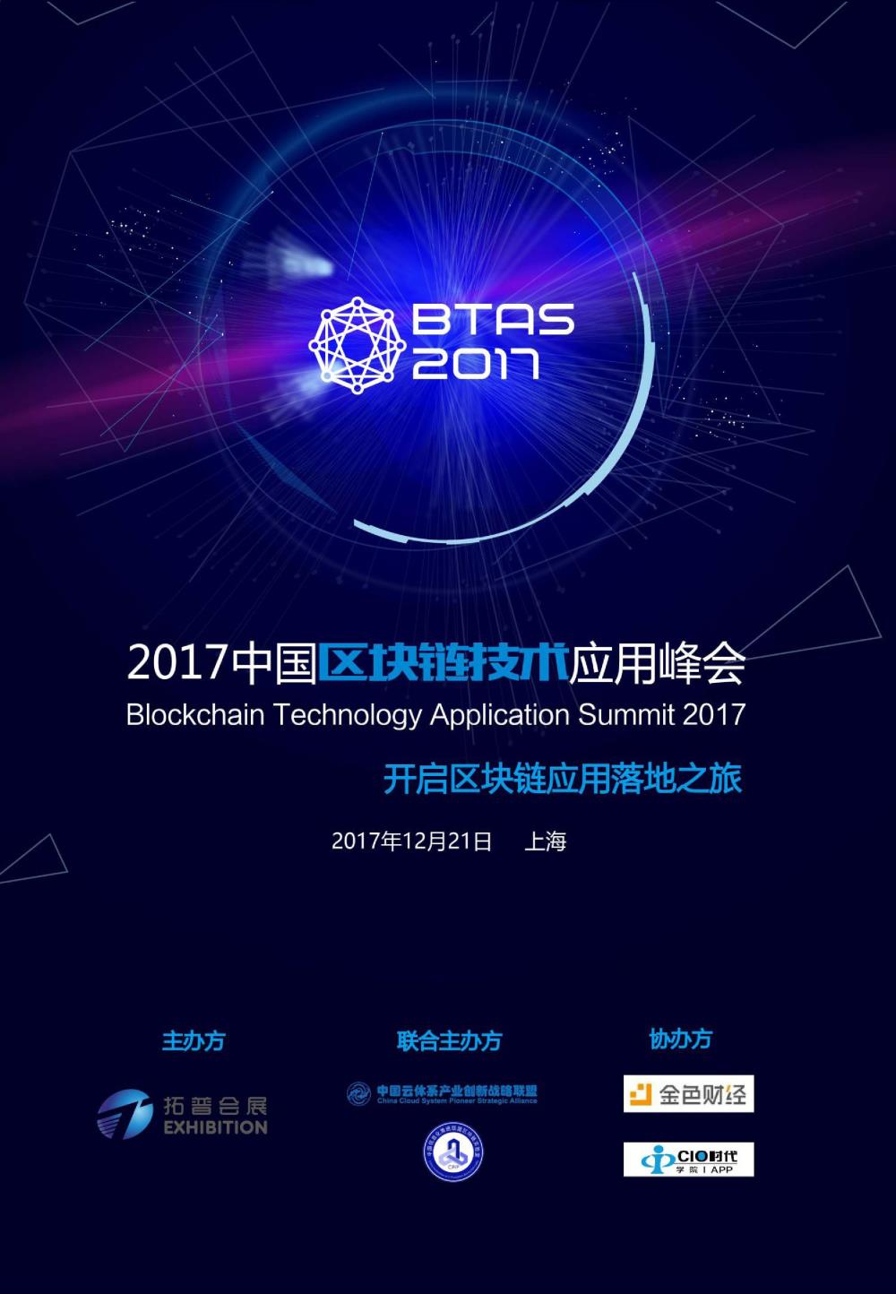 2017中国区块链技术应用峰会