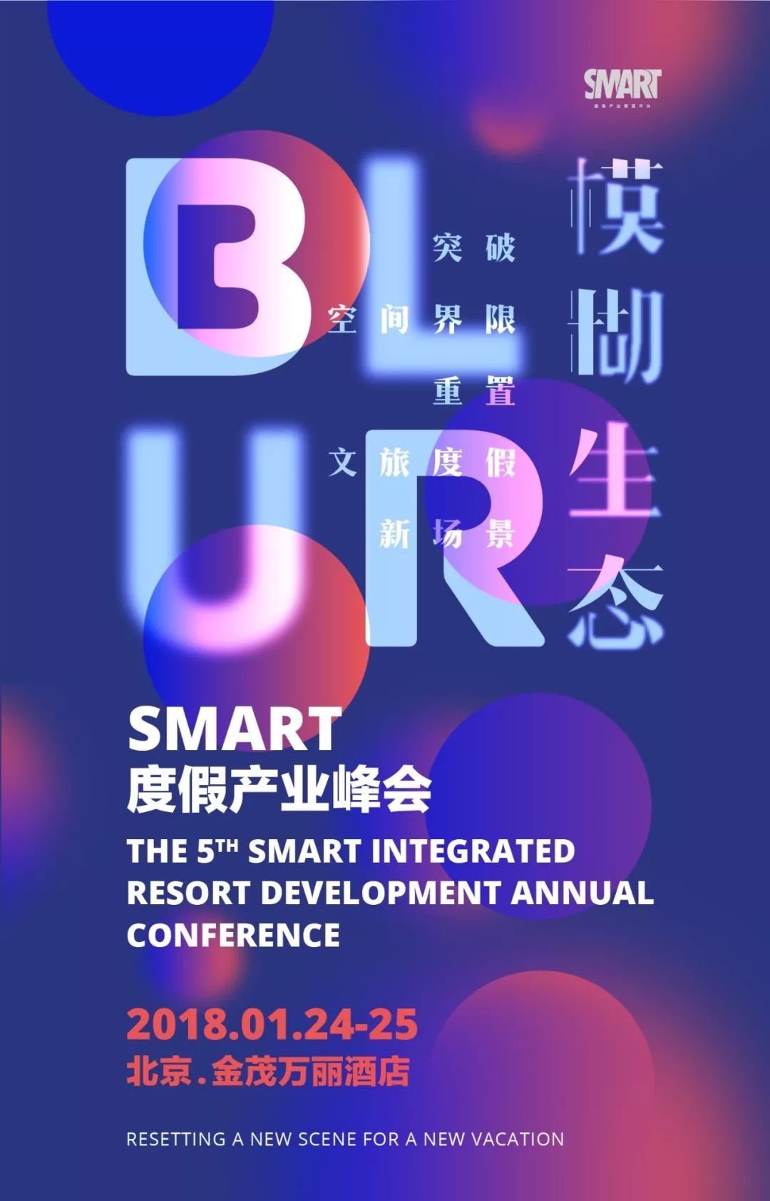 2018第五届SMART度假产业峰会