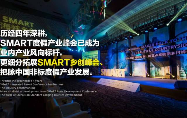 2018第五届SMART度假产业峰会