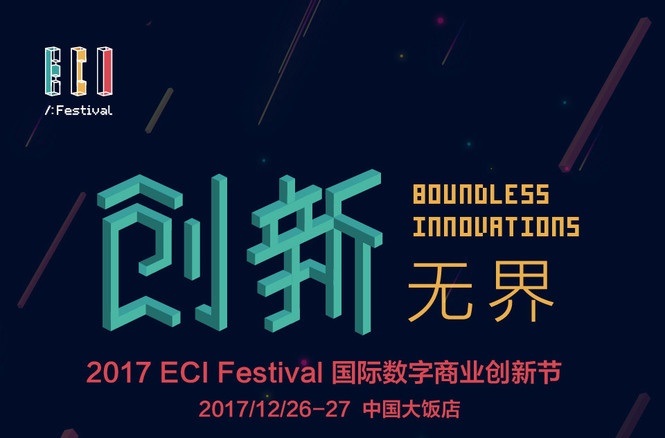2017ECI创新节投资家网专场-投资创新峰会