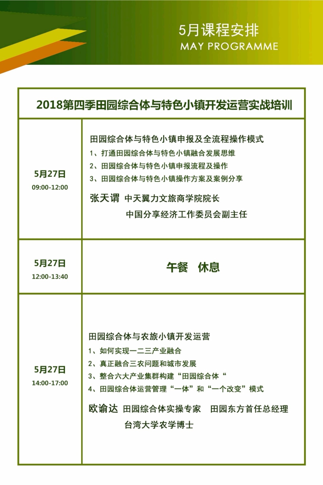 2018田园综合合体与特色小镇开发运营实战培训