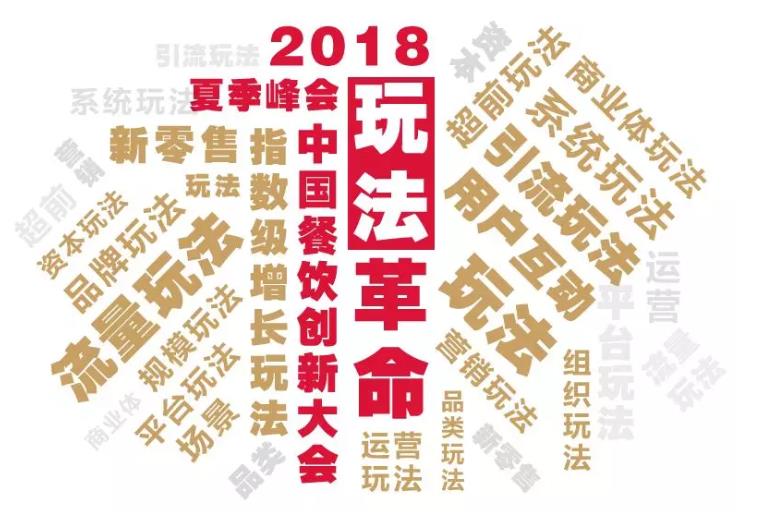 2018中国餐饮创新大会·夏季峰会