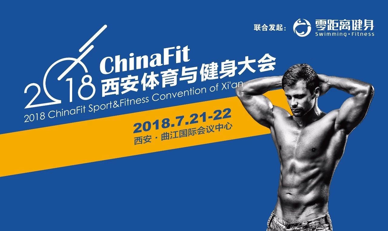 2018 ChinaFit西安体育与健身大会