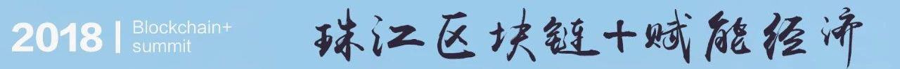 2018区块链+数字经济赋能高峰论坛