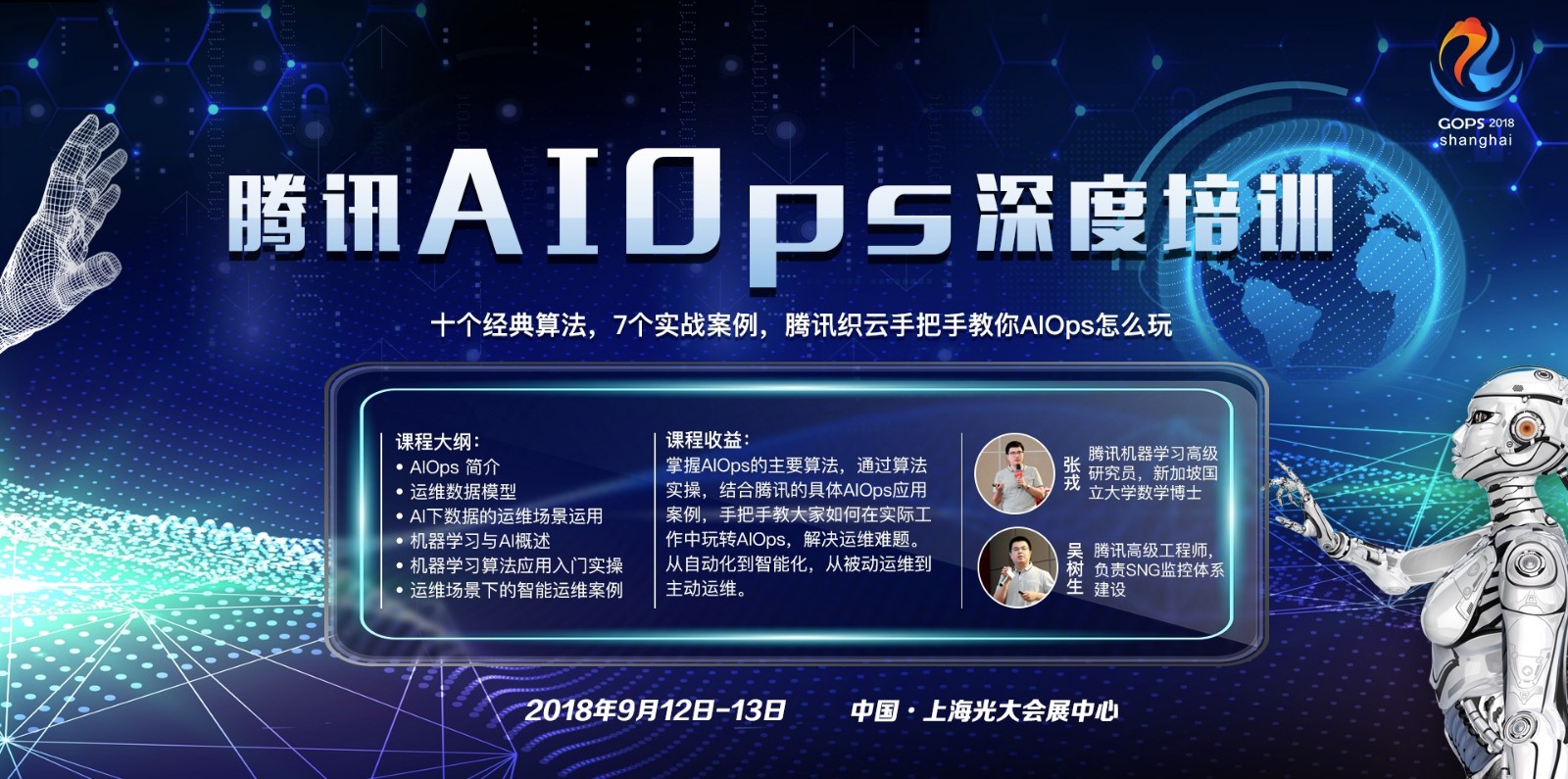 2018第十届GOPS全球运维大会