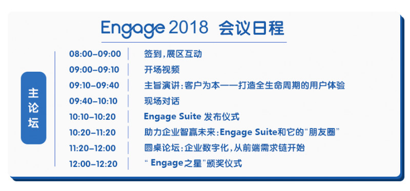 Engage 2018•Customer Centric Summit客户关系管理大会