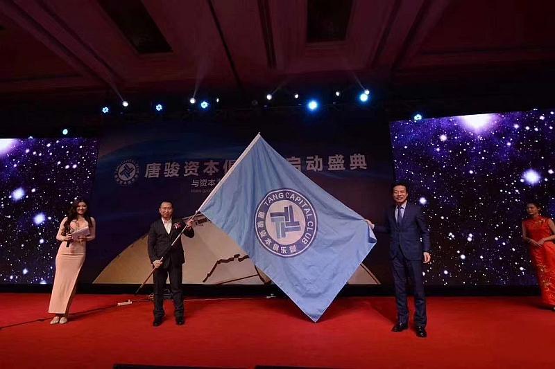 2018唐骏资本俱乐部（珠三角）首届领袖峰会暨唐骏资本俱乐部顶层商业模式趋势论坛