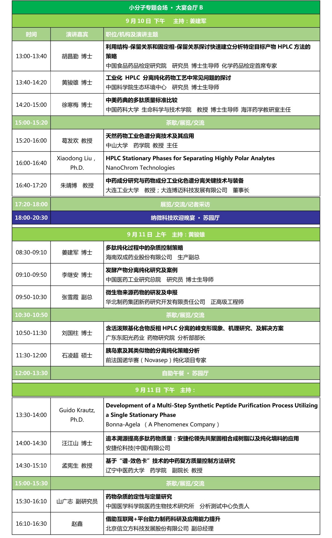第五届制药分离纯化技术学术论坛暨BIOSEP International Conference2018