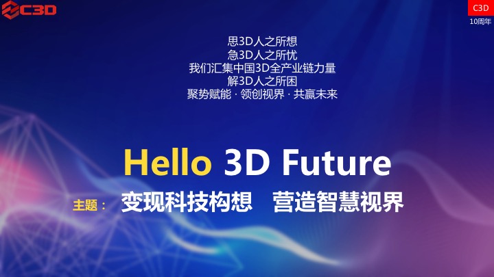 2018视界大会暨3D联盟十周年庆典(10th 3D& VR Family Day )