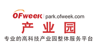 OFweek2018（第二届）高科技产业园区大会暨展览会