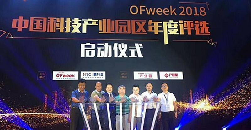 OFweek2018（第二届）高科技产业园区大会暨展览会