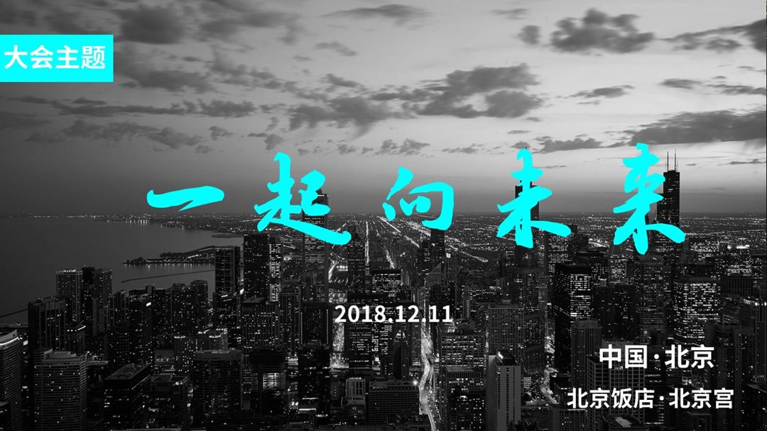 【一起向未来】春光里·中国产投生态大会2018（北京）