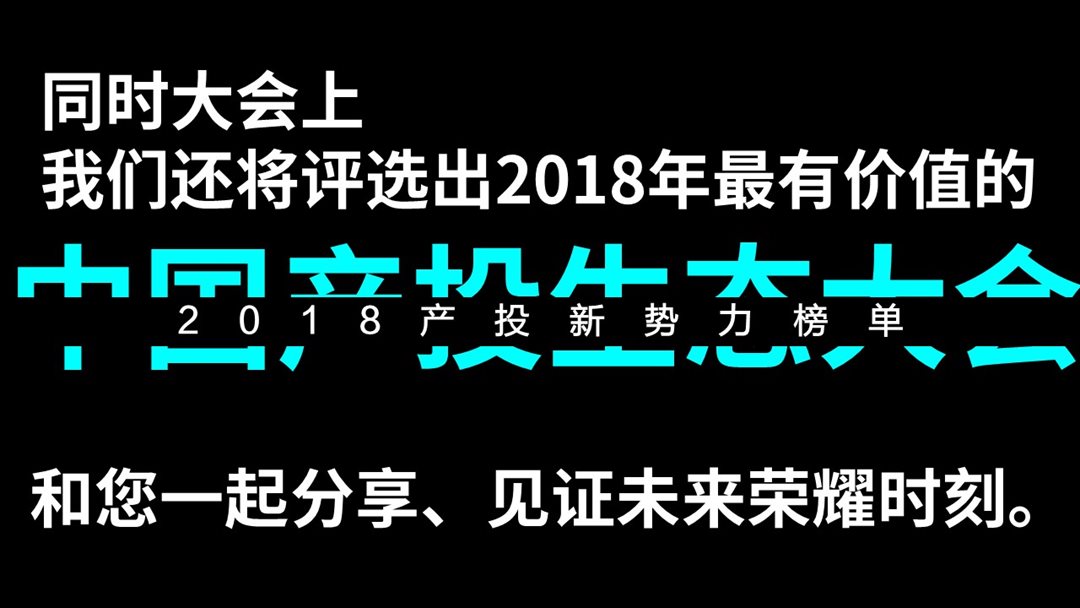 【一起向未来】春光里·中国产投生态大会2018（北京）