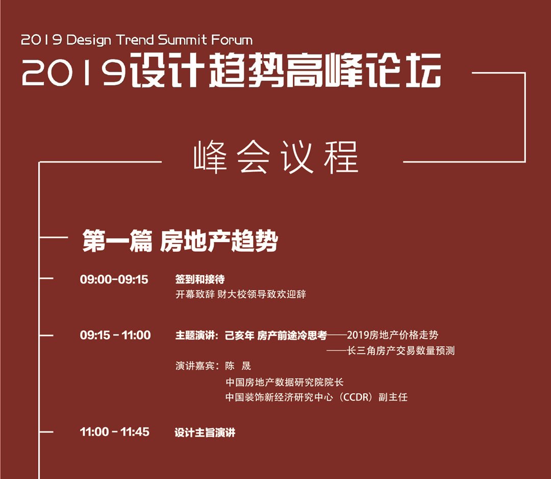 CCDR2019设计趋势高峰论坛（上海）